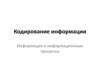 Кодирование информации. Информация и информационные процессы