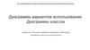 Диаграммы вариантов использования. Диаграммы классов
