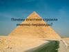 Почему египтяне строили именно Пирамиды