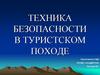 Техника безопасности в туристском походе