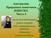 Австралия. Природные памятники ЮНЕСКО. Часть 3