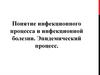 Понятие инфекционного процесса и инфекционной болезни. Эпидемический процесс