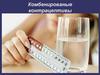 Комбинированные контрацептивы