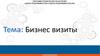 Бизнес - визиты