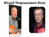 Юлий Черсанович Ким