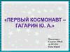 Юрий Гагарин