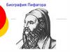 Биография Пифагора