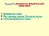 Элементы физической кинетики