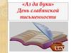 «Аз да буки» День славянской письменности