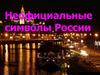 Неофициальные символы России