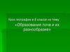 Образование почв и их разнообразие. 8 класс