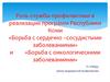 Роль службы профилактики в реализации программ Республики Коми