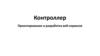 Контроллер. Проектирование и разработка веб-сервисов