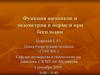 Функция яичников и эндометрия в норме и при бесплодии