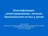 Классификация, мониторирование, лечение бронхиальной астмы у детей