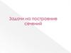 Задачи на построение сечений