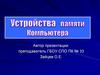 Устройства Памяти компьютера