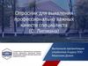 Опросник для выявления профессионально важных качеств специалиста (О. Липмана)