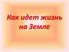 Как идет жизнь на Земле. Продолжительность жизни организмов