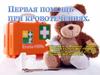 Первая помощь при кровотечениях