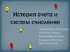 История счета и систем счисления