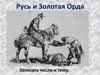 Русь и Золотая Орда