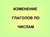Изменение глаголов по числам