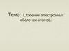 Строение электронных оболочек атомов