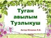 Туган авылым Тузлыкуш