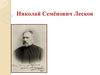 Николай Семёнович Лесков