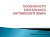 Особенности британского английского языка