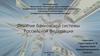 Понятие банковской системы Российской Федерации