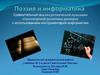 Сравнительный анализ ритмической пульсации стихотворений различных размеров с использованием инструментария информатики