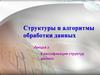 Классификация структур данных. Лекция 2