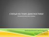 Статьи на тему диагностики  (психологическая служба)