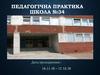 Педагогічна практика. Урок фізичної культури