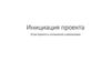 Инициация проекта. Устав проекта и соглашение о реализации