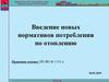 Введение новых нормативов потребления по отоплению