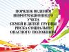Порядок ведения информационного учета семей и детей группы риска
