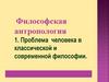 Философская антропология. Проблема человека в классической и современной философии
