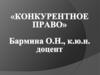 Конкурентное право
