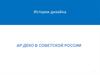 История дизайна ар деко в советской России