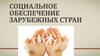 Cоциальное обеспечение зарубежных стран