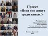 Проект «Пока они живут среди живых!»