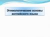 Этимологические основы английского языка