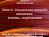 Социальная природа политики. Власть. Государство