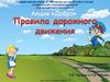 Правила безопасности дорожного движения