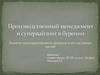 Производственный менеджмент и супервайзинг в бурении. Понятие производственного процесса и его составных частей