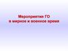 Мероприятия гражданской обороны (ГО) в мирное и военное время