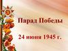Парад Победы